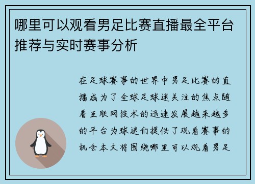 哪里可以观看男足比赛直播最全平台推荐与实时赛事分析