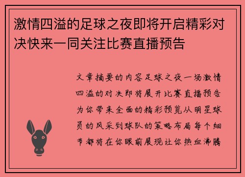 激情四溢的足球之夜即将开启精彩对决快来一同关注比赛直播预告