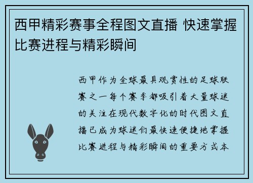 西甲精彩赛事全程图文直播 快速掌握比赛进程与精彩瞬间
