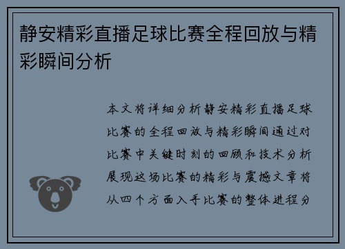 静安精彩直播足球比赛全程回放与精彩瞬间分析